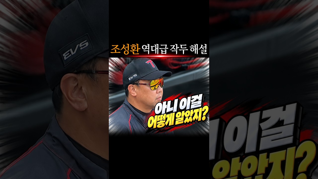 조성환 역대급 작두해설 #프로야구