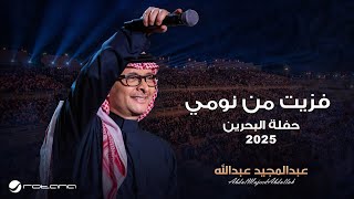 Abdul Majeed Abdullah - Fazeet Men Nomi | Al Bahrain Concert 2025 | عبدالمجيد عبدالله - فزيت من نومي