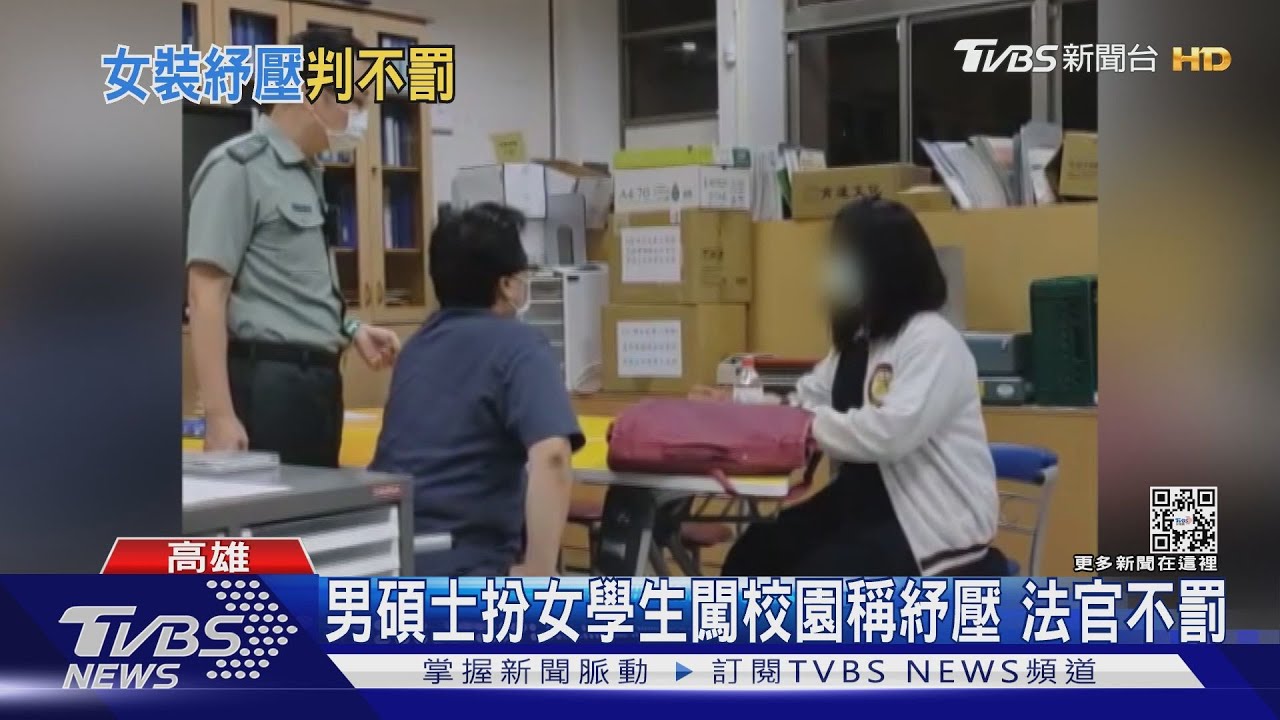 想當女學生紓壓?男碩士變裝混入校園遭送辦 法官不罰