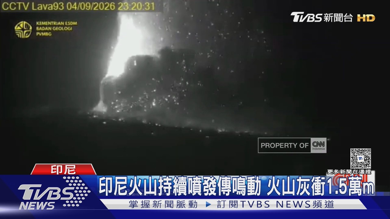 影音/印尼火山噴發傳鳴動 火山灰衝1.5萬m 雅加達機場一度關閉
