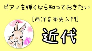 Download lagu 西洋音楽史入門【近代】ドビュッシーやラヴェルが活躍し、日本に西洋音楽が広まり始めた時代のお話です♪ mp3