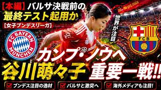 【衝撃の選択】谷川萌々子起用か温存か…ブレーメン戦で問われる“首脳陣の決断”とバルサ戦への影響！
