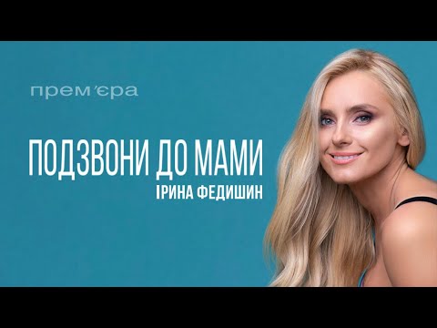 Ірина Федишин - ПОДЗВОНИ ДО МАМИ  [official audio] ?  ⬇New video: ПОДЗВОНИ...