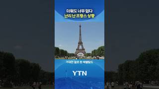 에펠탑마저 '결단' #shorts / YTN