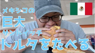 【メキシコ】巨大サンドイッチ、トルタ(tortas)を食べる