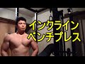 インクラインベンチプレス 90kg
