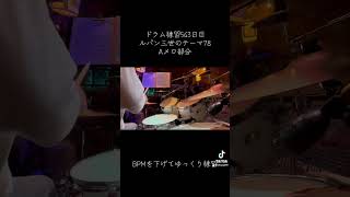 ドラム練習563日目 Aメロ部分 #ルパン三世のテーマ78 #ドラム練習 #柏