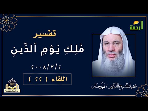 تفسير قوله تعالى مالك يوم الدين اللقاء 22 برنامج التفسير مع فضيلة الشيخ الدكتور محمد حسان