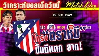 ดูวิเคราะห์ [29 เมษา 69] แอตฯ มาดริด-อาร์เซน่อล | หมีตะปบ หรือ ปืนจะลั่น? ความมันส์รองอยู่ในUCL!