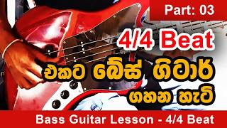 Bass Guitar Lesson - 4/4 Beat Sri Lankan Bass Line