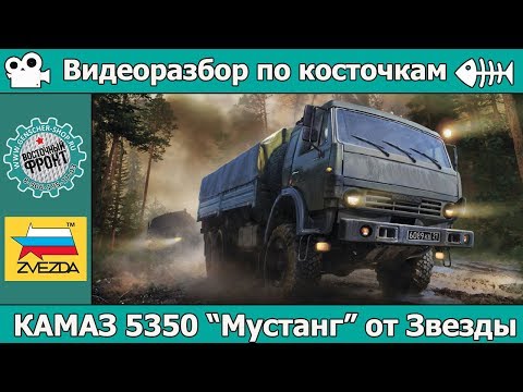 Обзор модели "Камаз-5350 Мустанг" производитель Звезды  масштаб 1/35