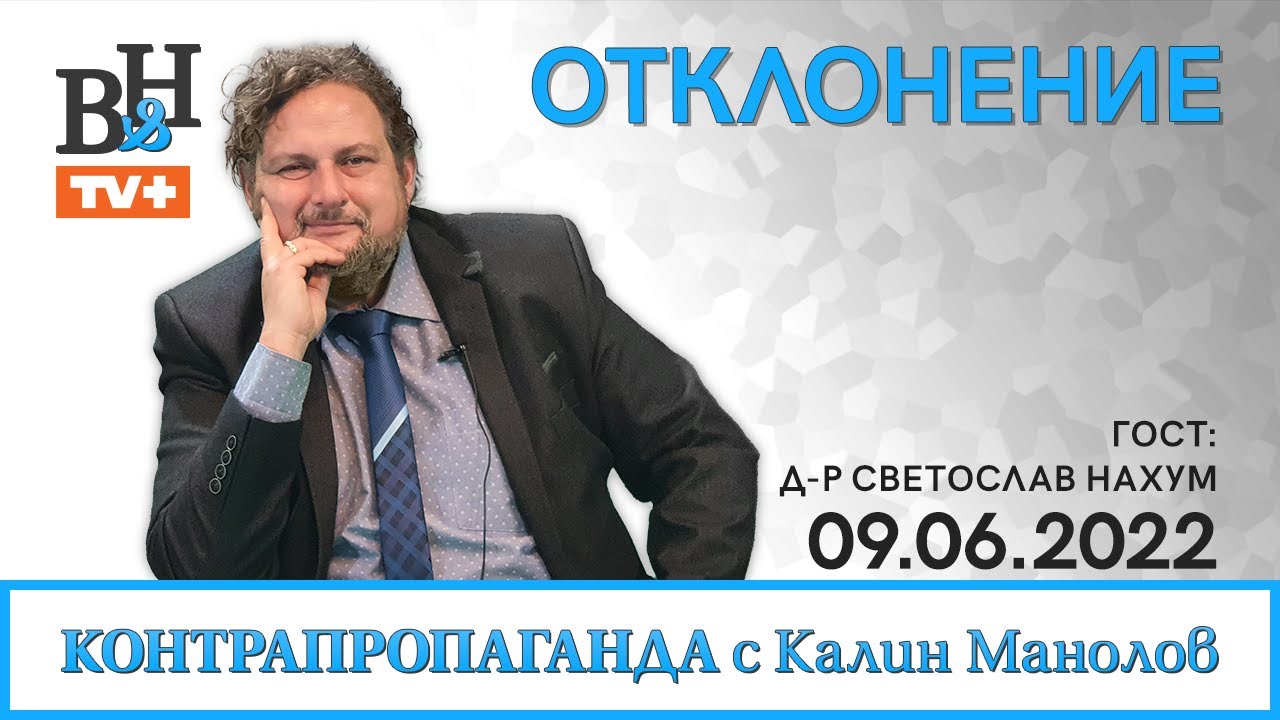 Контрапропаганда с Калин Манолов