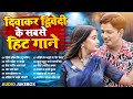 दिवाकर द्विवेदी के सबसे हिट अवधी गाने 