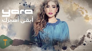 كلمات اغنية ابقى اسيرك يارا