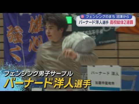 YouTube Video 全国高校総体フェンシング　沼津市・加藤学園暁秀のバーナード洋人選手が２連覇　「将来はオリンピックに」　