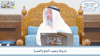2367 - شروط وجوب الحج والعمرة - عثمان الخميس