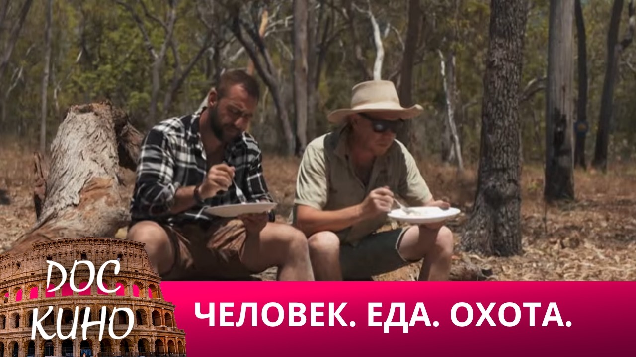 🎭ЧЕЛОВЕК. ЕДА. ОХОТА🌎 ДОКУМЕНТАЛЬНОЕ КИНО 🎆 2021