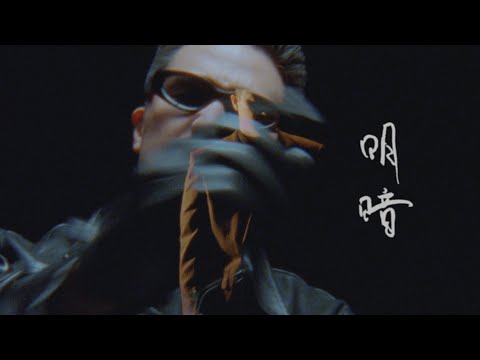 ACE COOL – 明暗 (Official Music Video)