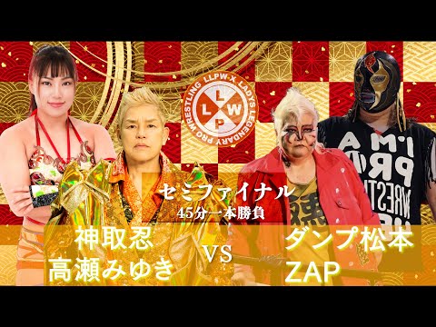 【公式】1/7 LLPW-Xプロレス奉納絵巻 セミファイナル「＆高瀬みゆき VS ダンプ松本＆ZAP」米を愛する2人がタッグ結成！極悪同盟を成敗できるか！？【】