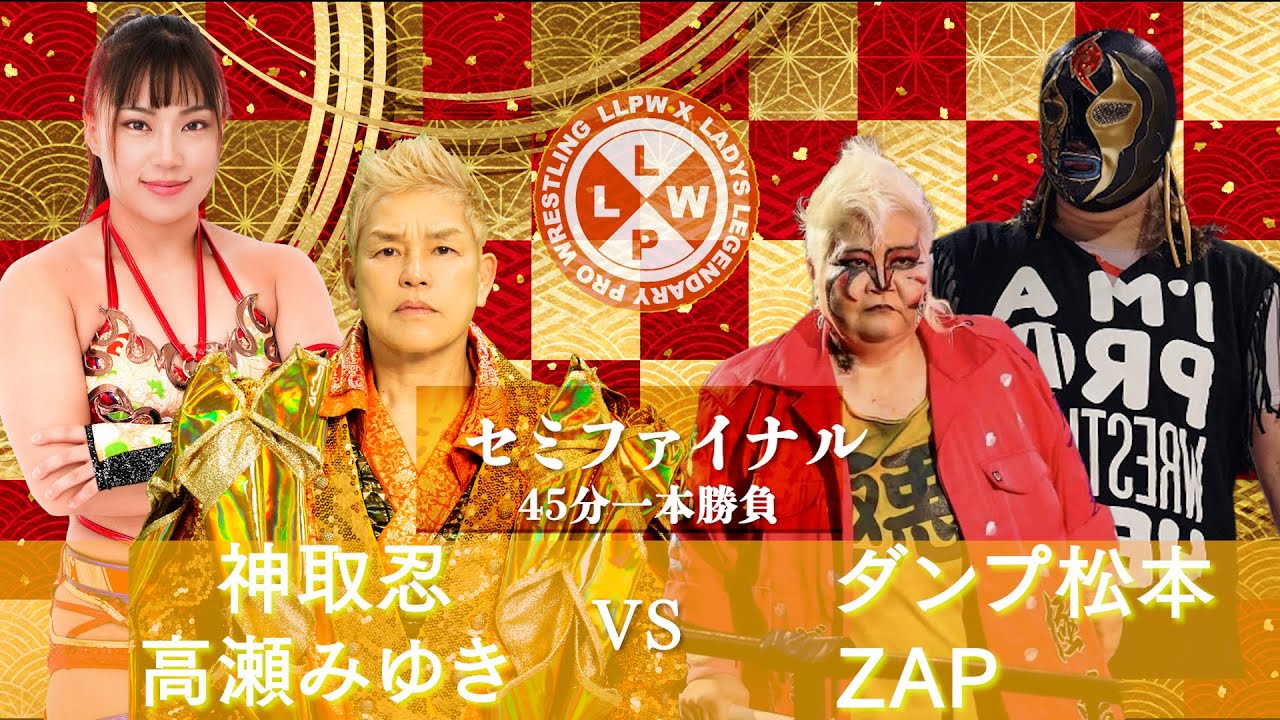 【公式】1/7  LLPW-Xプロレス奉納絵巻 セミファイナル「神取忍＆高瀬みゆき VS ダンプ松本＆ZAP」米を愛する2人がタッグ結成！極悪同盟を成敗できるか！？【神取忍】
