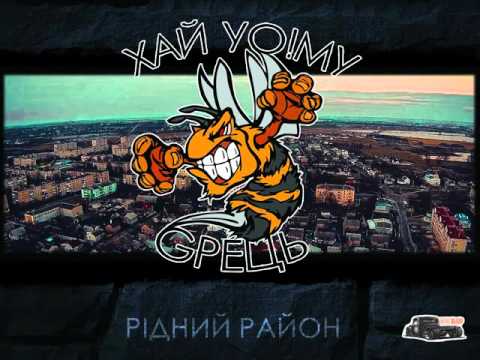Хай Уо!му Gрець - Куди (Ukrainian Rap)