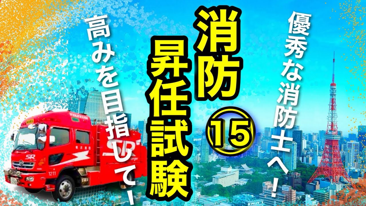 【消防士】高みを目指して！消防昇任試験15！消防・防災のプロへ！