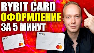 КАК ОФОРМИТЬ BYBIT КАРТУ ЗА 5 МИНУТ | КАК ОТКРЫТЬ КАРТУ БАЙБИТ | КАК ПЛАТИТЬ КРИПТОЙ С КАРТЫ