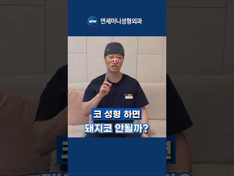 코 성형하면 '돼지코' 될까?성형외과 전문의가 직접 알려드립니다.