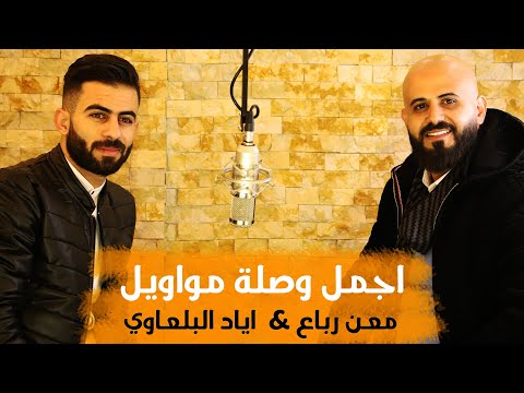 معن رباع و اياد البلعاوي اجمل مواويل 2020