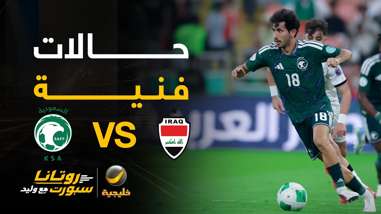 الحالات الفنية للقاء #السعودية_العراق