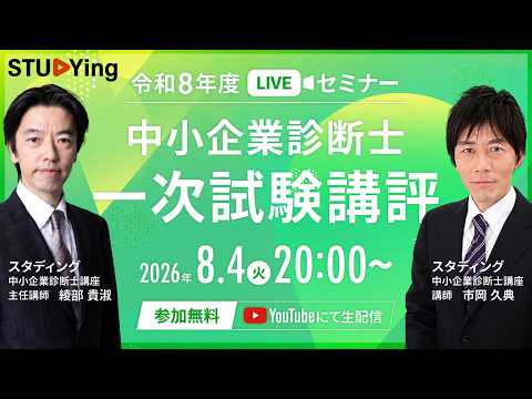 【中小企業診断士】令和8年度(2026年度)一次試験講評LIVEセミナー【スタディング】