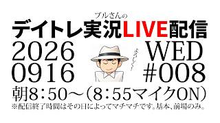ブルさんのデイトレ実況LIVE配信　2026年9月16日（水）+5630円　今日から寄り付き直後のスキャを封印し、チャート読みを主軸にしたデイトレに回帰します！