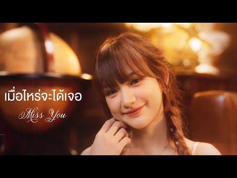 [PETT OFFICIAL TEASER] เมื่อไหร่จะได้เจอ (Miss You) - Chypre