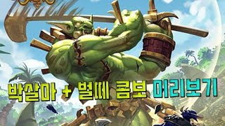 박살마 + 벌떼 미리 체험해보기