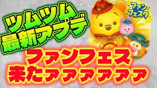 【速報】ツムツム最新アプデ来た！ファンフェスタ来たあああああああああ【ツムツム】