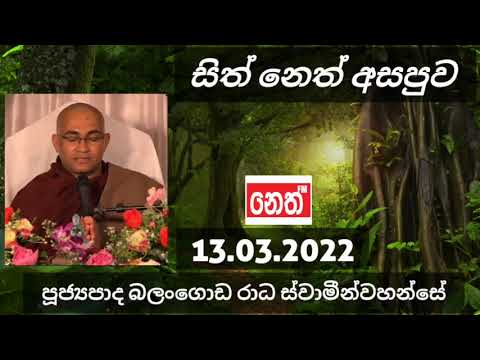 Sith Neth Asapuwa | පූජ්‍යපාද බලංගොඩ රාධ හිමි | Ven Balangoda Radha Thero සිත් නෙත් අසපුව 13.03.2022