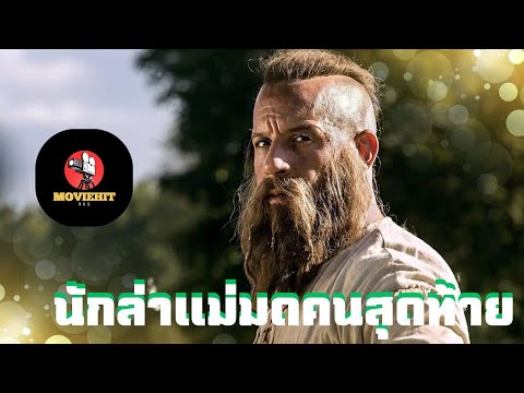 ดูหนัง2025 หนังใหม่2025 HD เต็มเรื่องพากย์ไทย | นักล่าแม่มดคนสุดท้าย