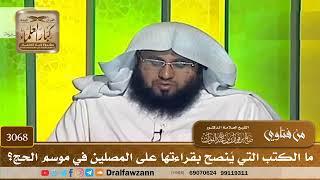 3068- ما الكتب التي يُنصح بقراءتها على المصلين في موسم الحج؟ | الشيخ صالح الفوزان