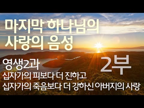 영생2과 - 십자가의 피보다 더 진하고 십자가의 죽음보다 더 강하신 아버지의 사랑 2부