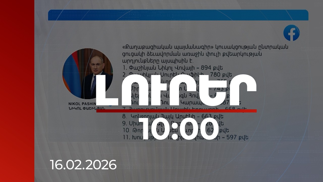 Լուրեր 10:00 | Հայտնի է, թե ովքեր կլինեն ՔՊ ընտրական ցուցակի առաջին 50 տեղերում
