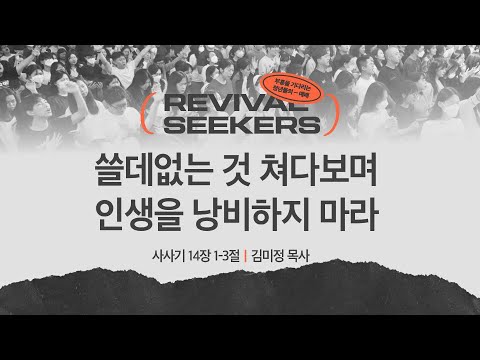 [김미정 목사] 쓸데없는 것 쳐다보며 인생을 낭비하지 마라 | 부흥을 기다리는 청년들...