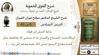 صورة 6من43 من قوله وبالاحاديث الصحاح والحسان مالا يحصى/شرح الفتوى الحموية/عقيدة/صالح الفوزان/كبار العلماء