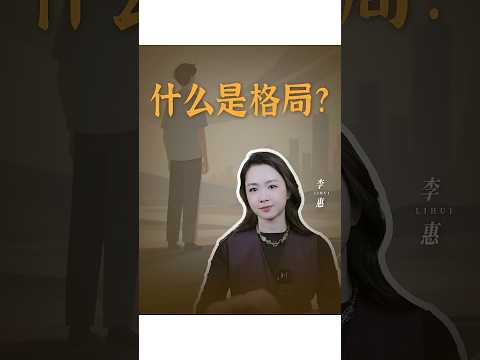 什么是格局？认知定方向，格局定高度#心理学#自我成长#认知#觉醒#自我成长