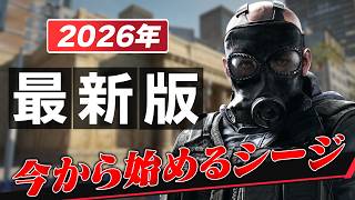 【人口急増中】初心者でもシージを超楽しくプレイできる基礎知識を授けます