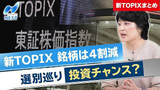 新TOPIX 銘柄は4割減 選別巡り投資チャンス？/新TOPIXスタート  投資に変化は【新TOPIXまとめ】