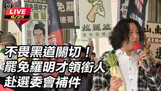 罷免羅明才領銜人赴選委會補件