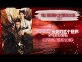 My World 我爱的这个世界 By Liu Yu Ning Till The End Of The Moon OST Opening Song