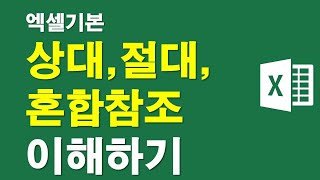 엑셀의 기본,상대,절대,혼합참조 이해하기