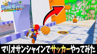 マリオサンシャインの中で『サッカー』をやってみたwww【実況】【スーパーマリオサンシャイン】