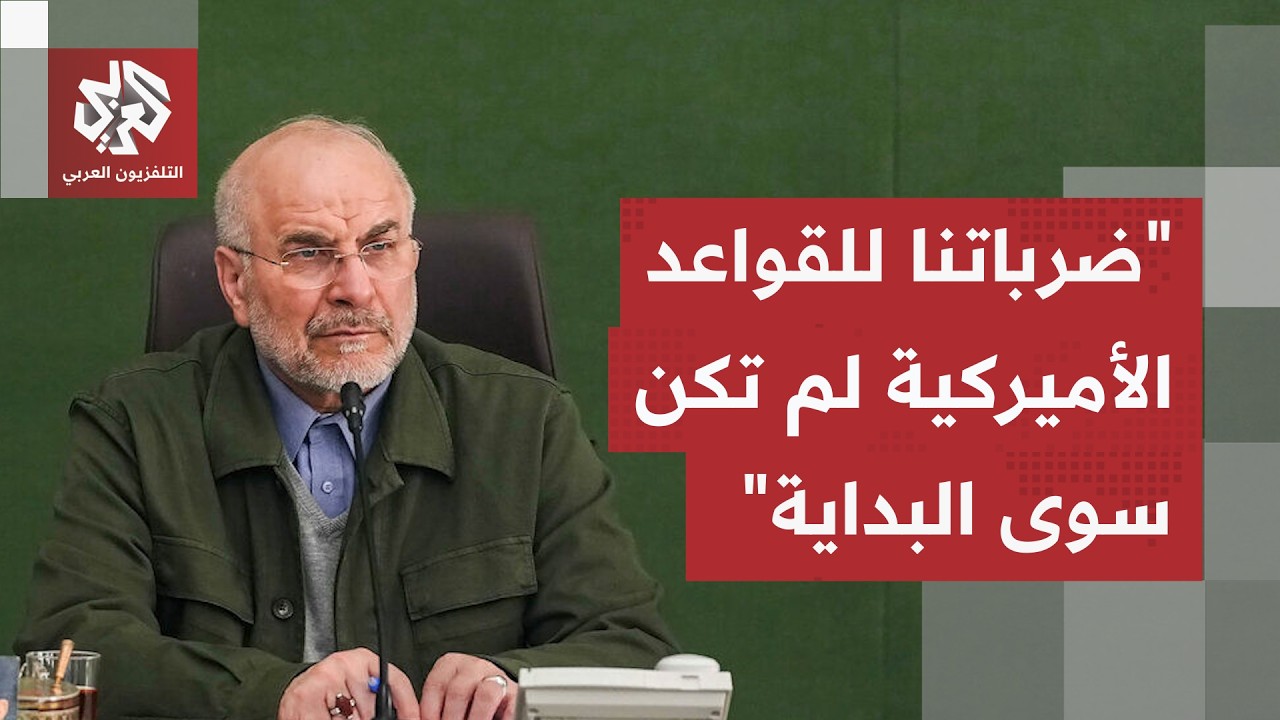رئيس البرلمان الإيراني يتوعد أميركا بتوسيع الضربات ويؤكد أن الهجمات الأخيرة